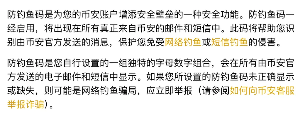 币安防钓鱼码帮助页开头，说明防钓鱼码是什么、会出现在官方邮件和短信中