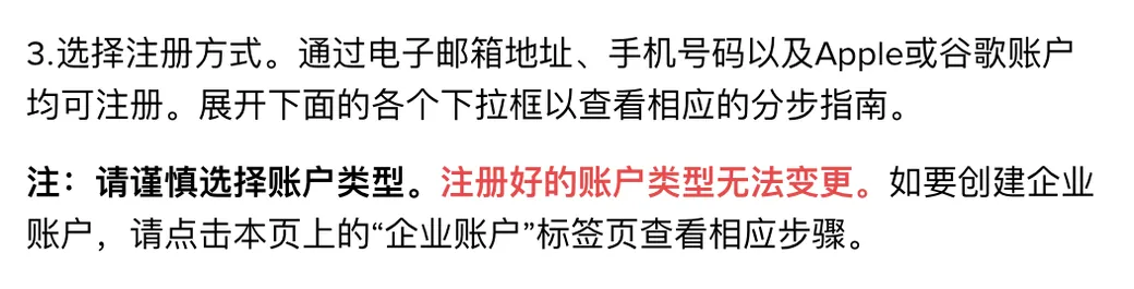 币安 App 注册帮助页第 3 步：选择注册方式，以及「注册好的账户类型无法变更」的提醒