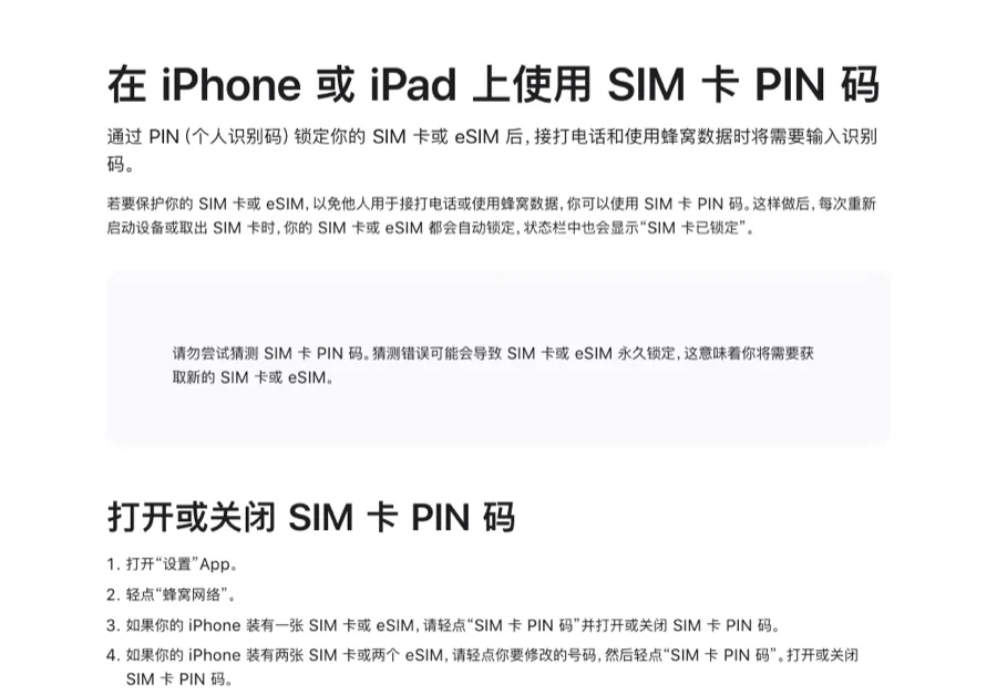 Apple 支持页《在 iPhone 或 iPad 上使用 SIM 卡 PIN 码》，列出从设置、蜂窝网络进入 SIM 卡 PIN 码开关的步骤，并提醒不要猜测 PIN