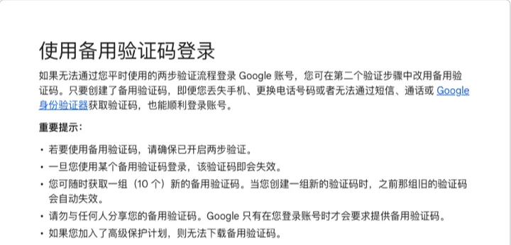 Google 帐号帮助《使用备用验证码登录》页的重要提示：一组 10 个、用过即失效、新一组生成后旧的自动失效