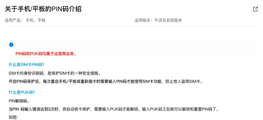 华为官网《关于手机/平板的PIN码介绍》，写明 PIN 码和 PUK 码属于运营商业务，PIN 码输错 3 次自动锁卡、要输入 PUK 码解锁