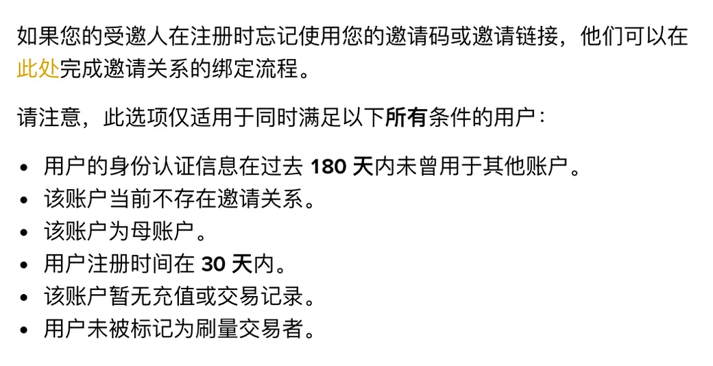 币安帮助中心关于注册后补用邀请码的那条回答，列出六个条件