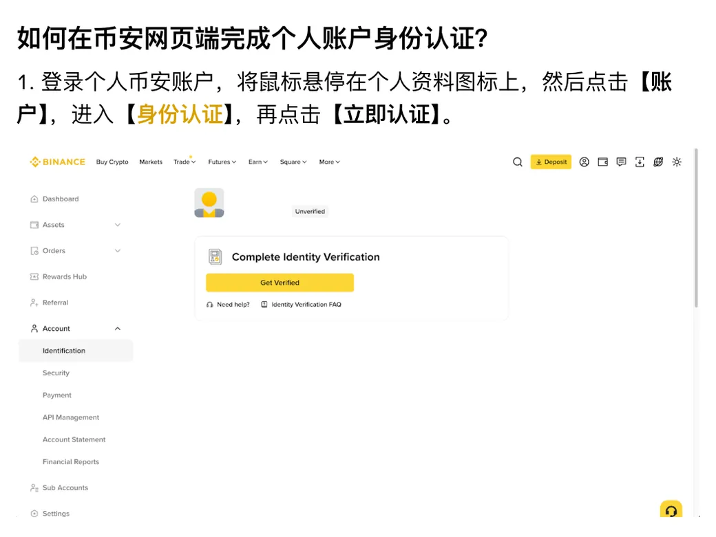 币安身份认证帮助页网页端第 1 步：从【账户】进入【身份认证】，再点【立即认证】