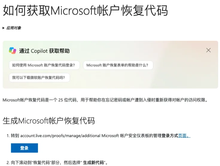 Microsoft 支持页《如何获取 Microsoft 帐户恢复代码》：恢复代码是 25 位代码，生成步骤从管理登录方式页面开始